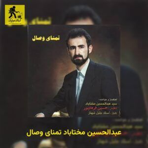 دانلود آهنگ عبدالحسین مختاباد تمنای وصال