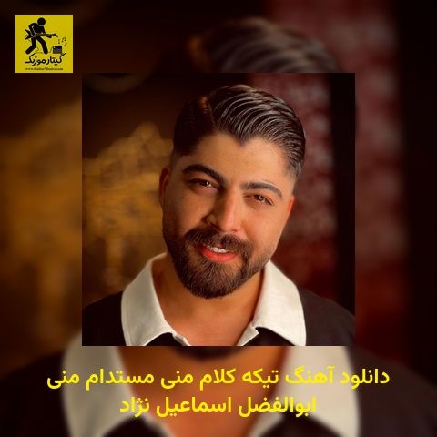 دانلود آهنگ تیکه کلام منی مستدام منی ابوالفضل اسماعیل نژاد