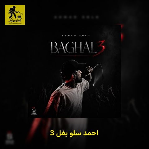 دانلود آهنگ احمد سلو بغل 3