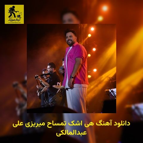 دانلود آهنگ هی اشک تمساح میریزی علی عبدالمالکی