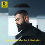 دانلود آهنگ از حالا دیگه من مردم علیراد