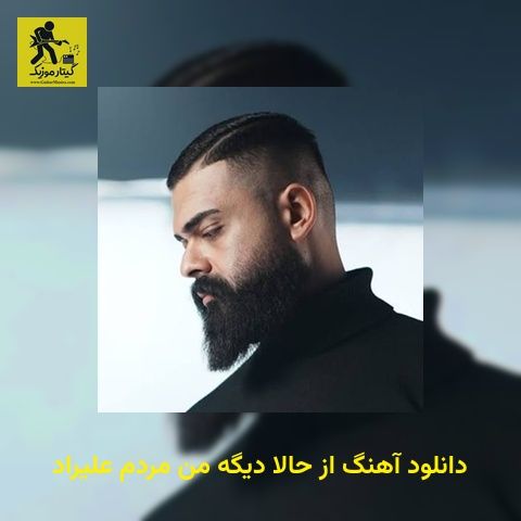 دانلود آهنگ از حالا دیگه من مردم علیراد