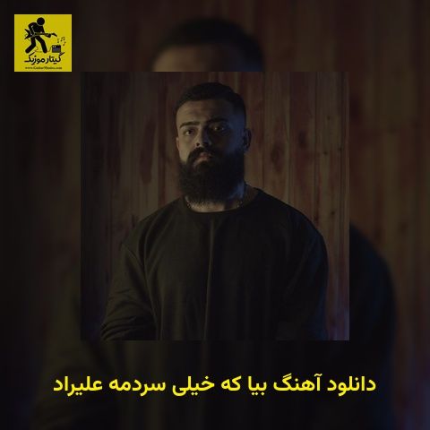 دانلود آهنگ ﺑﻴﺎ ﻛﻪ ﺧﻴﻠﻰ ﺳﺮدﻣﻪ علیراد