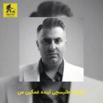 دانلود آهنگ علیرضا طلیسچی آینده غمگین من