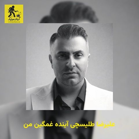 دانلود آهنگ علیرضا طلیسچی آینده غمگین من