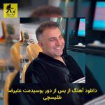 دانلود آهنگ از بس از دور بوسیدمت علیرضا طلیسچی