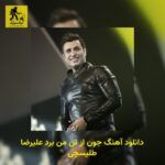 دانلود آهنگ جون از تن من برد علیرضا طلیسچی