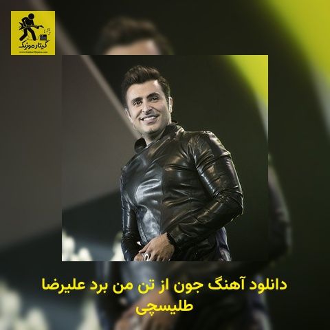 دانلود آهنگ جون از تن من برد علیرضا طلیسچی
