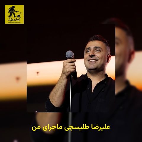 دانلود آهنگ علیرضا طلیسچی ماجرای من