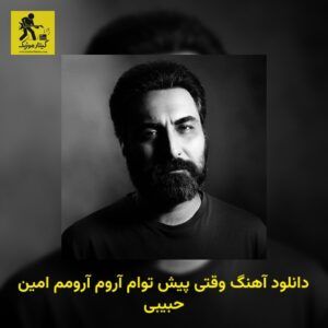 دانلود آهنگ وقتی پیش توام آروم آرومم امین حبیبی