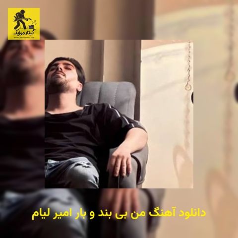 دانلود آهنگ ﻣﻦ ﺑﻰ ﺑﻨﺪ و ﺑﺎر امیر لیام