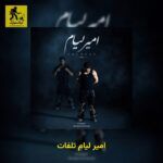 دانلود آهنگ امیر لیام تلفات