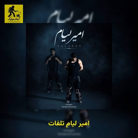 دانلود آهنگ امیر لیام تلفات
