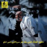 دانلود آهنگ اصن بعد هر سربالایی امیر تتلو