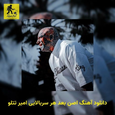 دانلود آهنگ اصن بعد هر سربالایی امیر تتلو
