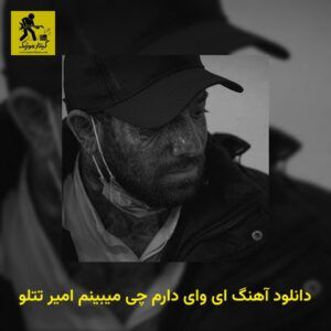 دانلود آهنگ ای وای دارم چی میبینم امیر تتلو