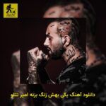دانلود آهنگ یکی بهش زنگ بزنه امیر تتلو