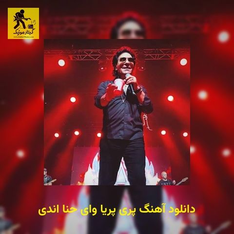 دانلود آهنگ پری پریا وای حنا اندی