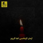 دانلود آهنگ آرمان گرشاسبی کجا گریزم