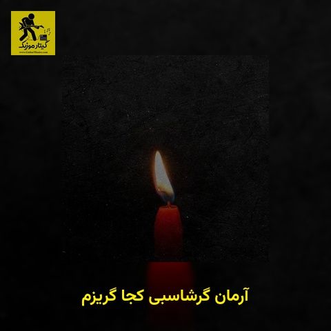 دانلود آهنگ آرمان گرشاسبی کجا گریزم