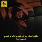 دانلود آهنگ ﺑﻨﺪ آﻣﺪ ﻧﻔﺴﻢ اﻧﮕﺎر ﺗﻮ ﻗﻔﺴﻢ آرمین برمایه