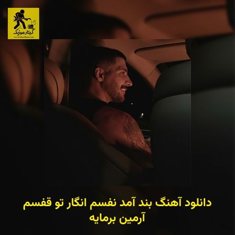 دانلود آهنگ ﺑﻨﺪ آﻣﺪ ﻧﻔﺴﻢ اﻧﮕﺎر ﺗﻮ ﻗﻔﺴﻢ آرمین برمایه
