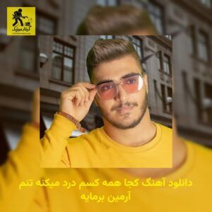 دانلود آهنگ کجا همه کسم درد میکنه تنم آرمین برمایه