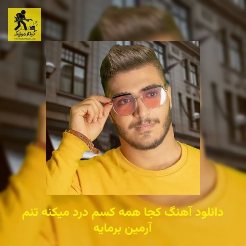 دانلود آهنگ کجا همه کسم درد میکنه تنم آرمین برمایه
