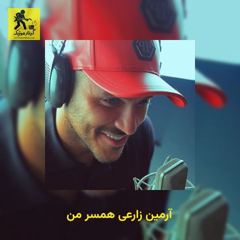 دانلود آهنگ آرمین زارعی همسر من