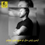 دانلود آهنگ آرمین زارعی مثل تو هیچ جایی ندیدم