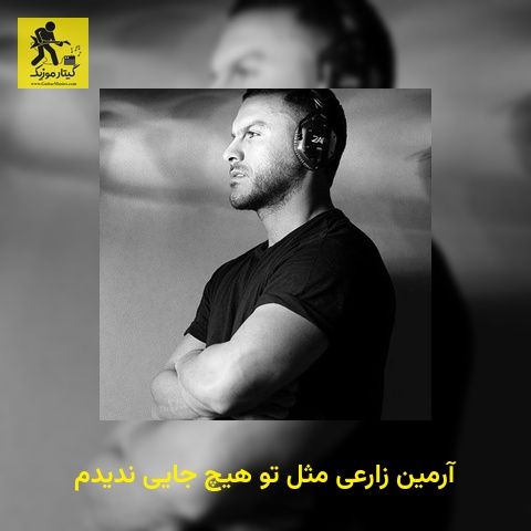 دانلود آهنگ آرمین زارعی مثل تو هیچ جایی ندیدم
