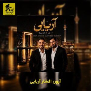 دانلود آهنگ آرون افشار آریایی
