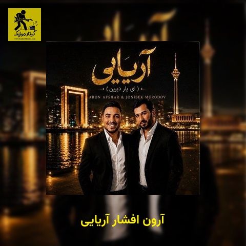 دانلود آهنگ آرون افشار آریایی
