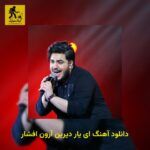 دانلود آهنگ ای یار دیرین آرون افشار
