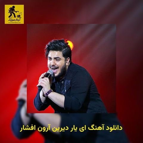 دانلود آهنگ ای یار دیرین آرون افشار