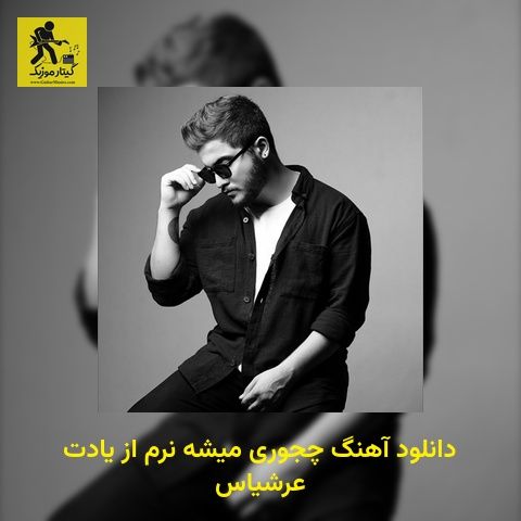 دانلود آهنگ ﭼﺠﻮری ﻣﻴﺸﻪ ﻧﺮم از ﻳﺎدت عرشیاس