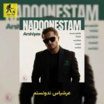 دانلود آهنگ عرشیاس ندونستم