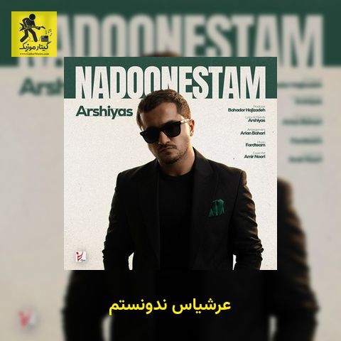 دانلود آهنگ عرشیاس ندونستم