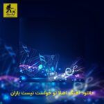 دانلود آهنگ اصلا تو حواست نیست باران