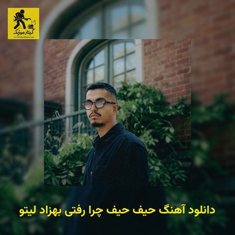 دانلود آهنگ حیف حیف چرا رفتی بهزاد لیتو