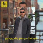 دانلود آهنگ من عاشق پلنگم بهزاد لیتو