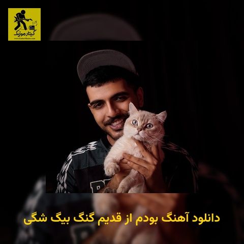 دانلود آهنگ بودم از قدیم گنگ بیگ شگی