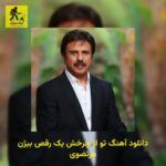 دانلود آهنگ تو از چرخش یک رقص بیژن مرتضوی