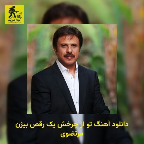 دانلود آهنگ تو از چرخش یک رقص بیژن مرتضوی