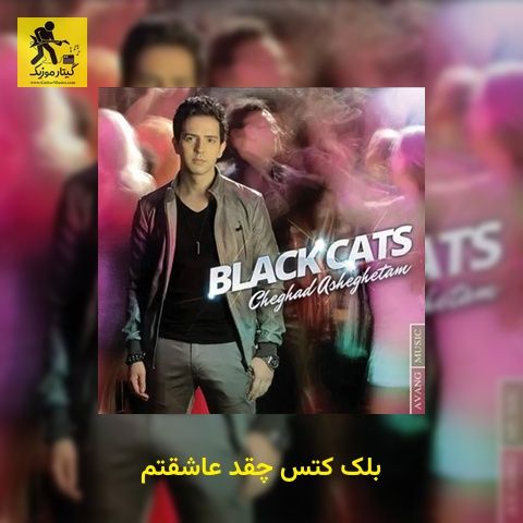 دانلود آهنگ بلک کتس چقد عاشقتم
