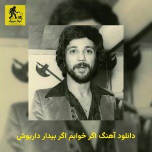 دانلود آهنگ اگر خوابم اگر بیدار داریوش