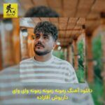 دانلود آهنگ زمونه زمونه زمونه وای وای داریوش آقازاده