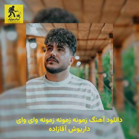 دانلود آهنگ زمونه زمونه زمونه وای وای داریوش آقازاده