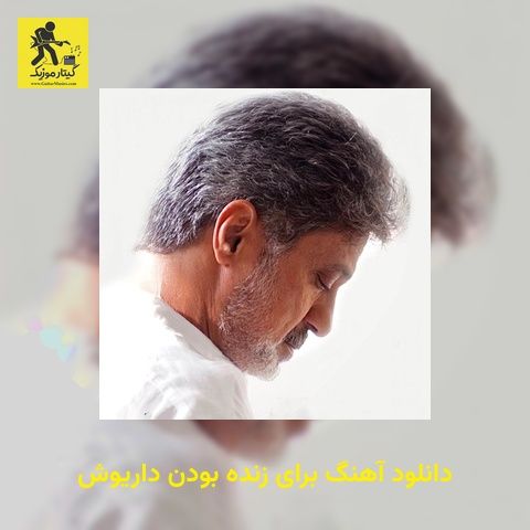 دانلود آهنگ برای زنده بودن داریوش