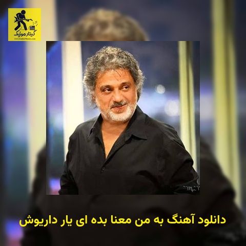 دانلود آهنگ به من معنا بده ای یار داریوش